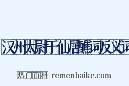汉州太尉于仙居醮词反义词是什么意思的图片